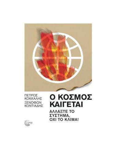 Ο ΚΟΣΜΟΣ ΚΑΙΓΕΤΑΙ