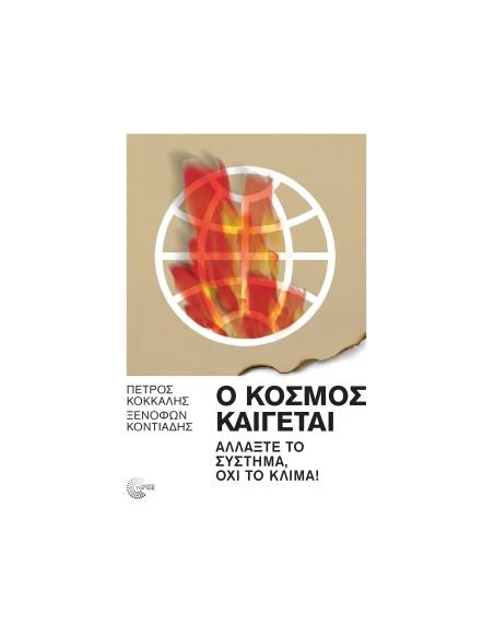 Ο ΚΟΣΜΟΣ ΚΑΙΓΕΤΑΙ