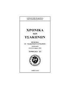 ΧΡΟΝΙΚΑ ΤΩΝ ΤΣΑΚΩΝΩΝ - ΤΟΜΟΣ: 21