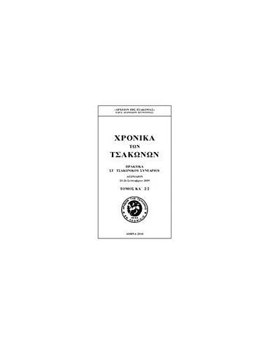ΧΡΟΝΙΚΑ ΤΩΝ ΤΣΑΚΩΝΩΝ - ΤΟΜΟΣ: 21