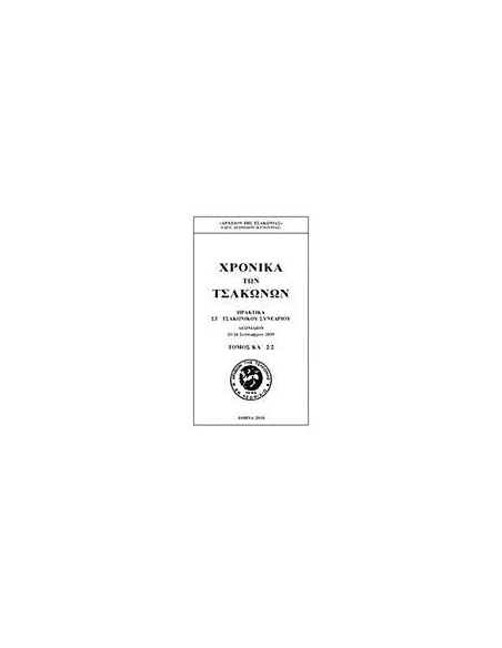 ΧΡΟΝΙΚΑ ΤΩΝ ΤΣΑΚΩΝΩΝ - ΤΟΜΟΣ: 21