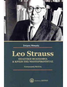 LEO STRAUSS. ΠΟΛΙΤΙΚΗ ΦΙΛΟΣΟΦΙΑ & ΚΡΙΣΗ ΤΗΣ ΝΕΟΤΕΡΙΚΟΤΗΤΑΣ