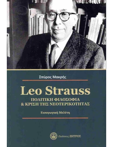 LEO STRAUSS. ΠΟΛΙΤΙΚΗ ΦΙΛΟΣΟΦΙΑ & ΚΡΙΣΗ ΤΗΣ ΝΕΟΤΕΡΙΚΟΤΗΤΑΣ