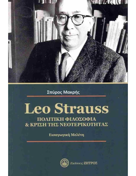LEO STRAUSS. ΠΟΛΙΤΙΚΗ ΦΙΛΟΣΟΦΙΑ & ΚΡΙΣΗ ΤΗΣ ΝΕΟΤΕΡΙΚΟΤΗΤΑΣ
