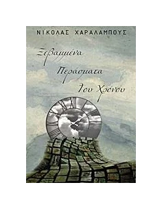 ΞΕΒΑΜΜΕΝΑ ΠΕΡΑΣΜΑΤΑ ΤΟΥ ΧΡΟΝΟΥ
