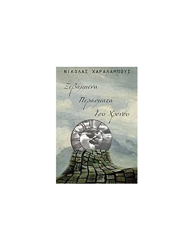 ΞΕΒΑΜΜΕΝΑ ΠΕΡΑΣΜΑΤΑ ΤΟΥ ΧΡΟΝΟΥ