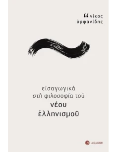ΕΙΣΑΓΩΓΙΚΑ ΣΤΗ ΦΙΛΟΣΟΦΙΑ ΤΟΥ ΝΕΟΥ ΕΛΛΗΝΙΣΜΟΥ