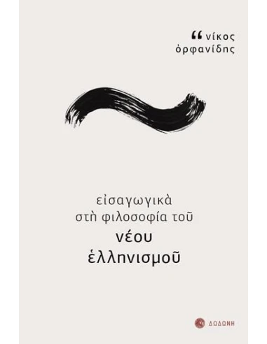 ΕΙΣΑΓΩΓΙΚΑ ΣΤΗ ΦΙΛΟΣΟΦΙΑ ΤΟΥ ΝΕΟΥ ΕΛΛΗΝΙΣΜΟΥ