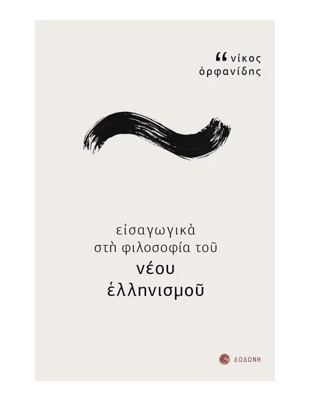 ΕΙΣΑΓΩΓΙΚΑ ΣΤΗ ΦΙΛΟΣΟΦΙΑ ΤΟΥ ΝΕΟΥ ΕΛΛΗΝΙΣΜΟΥ