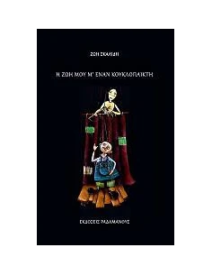 Η ΖΩΗ ΜΟΥ Μ' ΕΝΑΝ ΚΟΥΚΛΟΠΑΙΚΤΗ