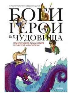 ΘΕΟΙ ΗΡΩΕΣ ΚΑΙ ΤΕΡΑΤΑ (ΡΩΣΙΚΑ)