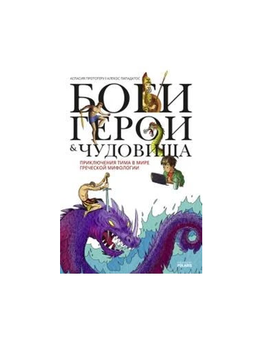 ΘΕΟΙ ΗΡΩΕΣ ΚΑΙ ΤΕΡΑΤΑ (ΡΩΣΙΚΑ)