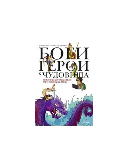 ΘΕΟΙ ΗΡΩΕΣ ΚΑΙ ΤΕΡΑΤΑ (ΡΩΣΙΚΑ)
