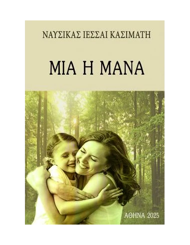 ΜΙΑ Η ΜΑΝΑ