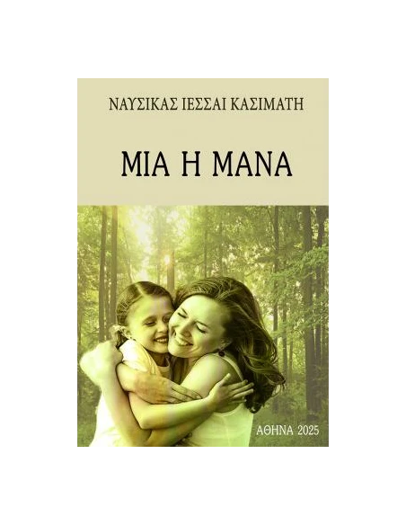 ΜΙΑ Η ΜΑΝΑ