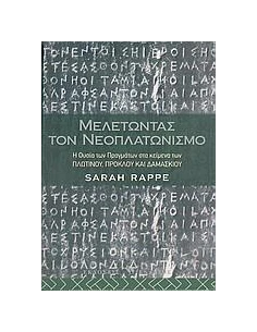 ΜΕΛΕΤΩΝΤΑΣ ΤΟΝ ΝΕΟΠΛΑΤΩΝΙΣΜΟ