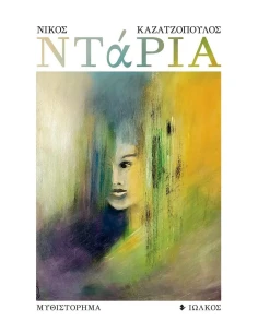 ΝΤΑΡΙΑ