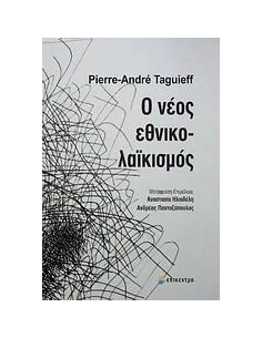 Ο ΝΕΟΣ ΕΘΝΙΚΟΛΑΪΚΙΣΜΟΣ