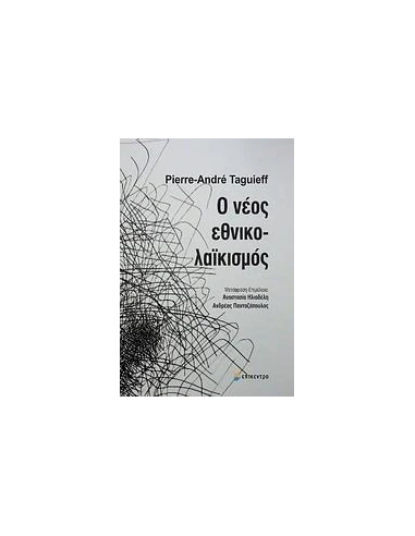 Ο ΝΕΟΣ ΕΘΝΙΚΟΛΑΪΚΙΣΜΟΣ