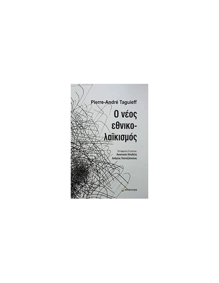 Ο ΝΕΟΣ ΕΘΝΙΚΟΛΑΪΚΙΣΜΟΣ