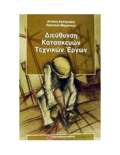 ΔΙΕΥΘΥΝΣΗ ΚΑΤΑΣΚΕΥΩΝ ΤΕΧΝΙΚΩΝ