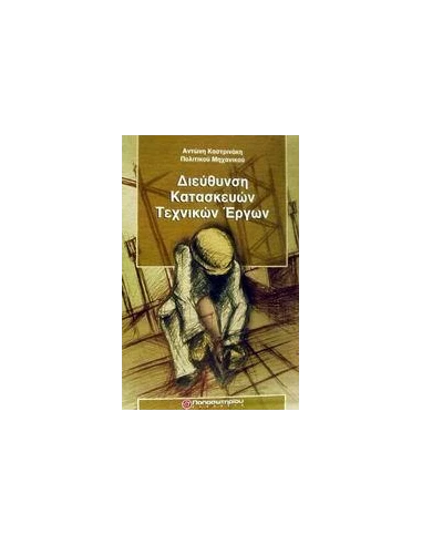 ΔΙΕΥΘΥΝΣΗ ΚΑΤΑΣΚΕΥΩΝ ΤΕΧΝΙΚΩΝ