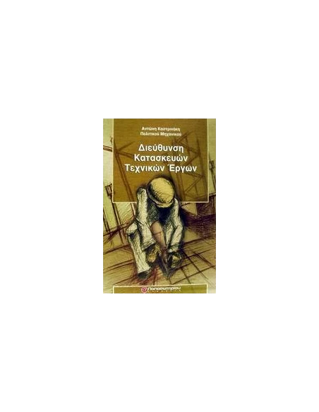 ΔΙΕΥΘΥΝΣΗ ΚΑΤΑΣΚΕΥΩΝ ΤΕΧΝΙΚΩΝ