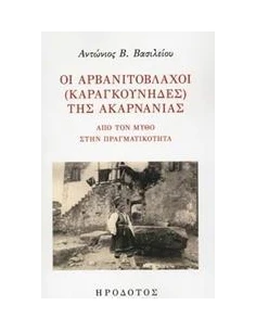 ΟΙ ΑΡΒΑΝΙΤΟΒΛΑΧΟΙ (ΚΑΡΑΓΚΟΥΝΗΔΕΣ) ΤΗΣ ΑΚΑΡΝΑΝΙΑΣ