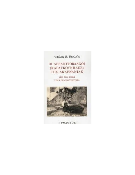 ΟΙ ΑΡΒΑΝΙΤΟΒΛΑΧΟΙ (ΚΑΡΑΓΚΟΥΝΗΔΕΣ) ΤΗΣ ΑΚΑΡΝΑΝΙΑΣ