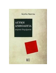ΛΕΥΚΗ ΑΝΘΟΛΟΓΙΑ