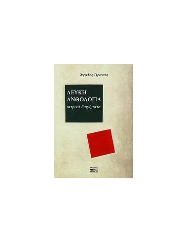 ΛΕΥΚΗ ΑΝΘΟΛΟΓΙΑ
