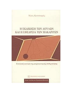 Η ΕΚΔΙΚΗΣΗ ΤΩΝ ΔΟΥΛΩΝ ΚΑΙ Η ΕΦΕΔΡΕΙΑ ΤΩΝ ΜΑΚΑΡΙΤΩΝ