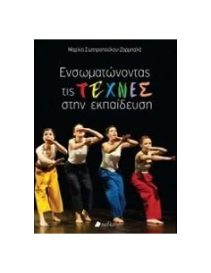 ΕΝΣΩΜΑΤΩΝΟΝΤΑΣ ΤΙΣ ΤΕΧΝΕΣ ΣΤΗΝ ΕΚΠΑΙΔΕΥΣΗ
