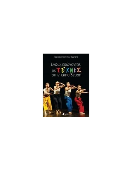 ΕΝΣΩΜΑΤΩΝΟΝΤΑΣ ΤΙΣ ΤΕΧΝΕΣ ΣΤΗΝ ΕΚΠΑΙΔΕΥΣΗ