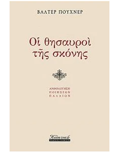 ΟΙ ΘΗΣΑΥΡΟΙ ΤΗΣ ΣΚΟΝΗΣ
