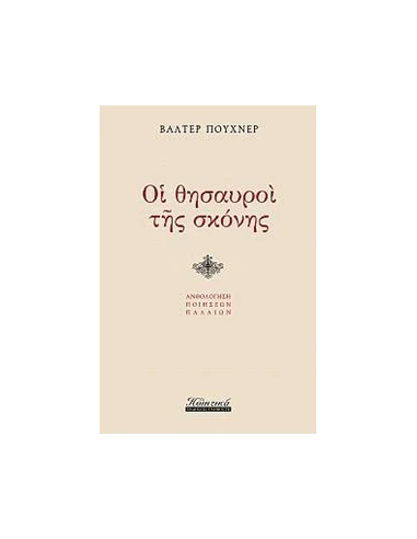 ΟΙ ΘΗΣΑΥΡΟΙ ΤΗΣ ΣΚΟΝΗΣ