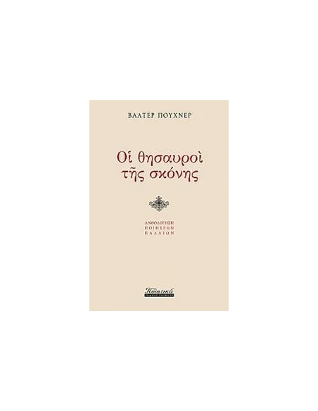 ΟΙ ΘΗΣΑΥΡΟΙ ΤΗΣ ΣΚΟΝΗΣ