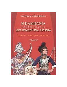 Η ΚΑΜΠΑΝΙΑ (ΡΟΥΜΛΟΥΚΙ) ΣΤΑ ΒΥΖΑΝΤΙΝΑ ΧΡΟΝΙΑ - ΤΟΜΟΣ: 2