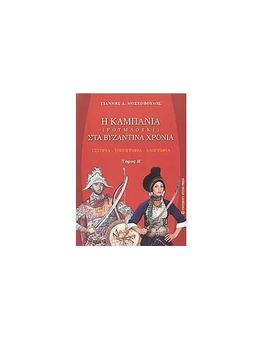 Η ΚΑΜΠΑΝΙΑ (ΡΟΥΜΛΟΥΚΙ) ΣΤΑ ΒΥΖΑΝΤΙΝΑ ΧΡΟΝΙΑ - ΤΟΜΟΣ: 2