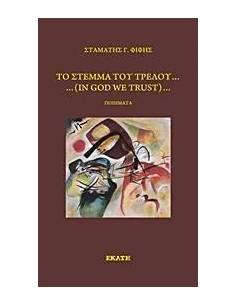 ΤΟ ΣΤΕΜΜΑ ΤΟΥ ΤΡΕΛΟΥ