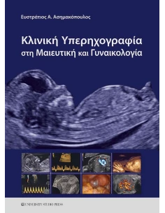 ΚΛΙΝΙΚΗ ΥΠΕΡΗΧΟΓΡΑΦΙΑ ΣΤΗ ΜΑΙΕΥΤΙΚΗ ΚΑΙ ΓΥΝΑΙΚΟΛΟΓΙΑ