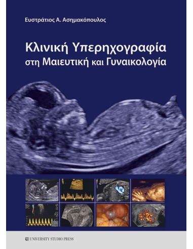 ΚΛΙΝΙΚΗ ΥΠΕΡΗΧΟΓΡΑΦΙΑ ΣΤΗ ΜΑΙΕΥΤΙΚΗ ΚΑΙ ΓΥΝΑΙΚΟΛΟΓΙΑ