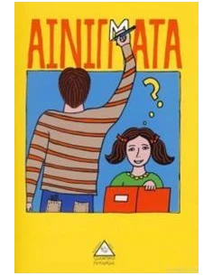ΑΙΝΙΓΜΑΤΑ