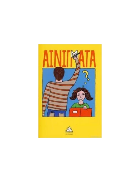ΑΙΝΙΓΜΑΤΑ