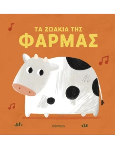 ΜΟΥΣΙΚΑ ΖΩΑΚΙΑ 1: ΤΑ ΖΩΑΚΙΑ ΤΗΣ ΦΑΡΜΑΣ