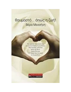 ΘΑΥΜΑΣΤΟ...ΟΠΩΣ Η ΖΩΗ!