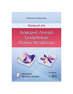 ΕΙΣΑΓΩΓΗ ΣΤΟ ΔΙΑΦΟΡΙΚΟ ΛΟΓΙΣΜΟ ΣΥΝΑΡΤΗΣΕΩΝ ΠΟΛΛΩΝ