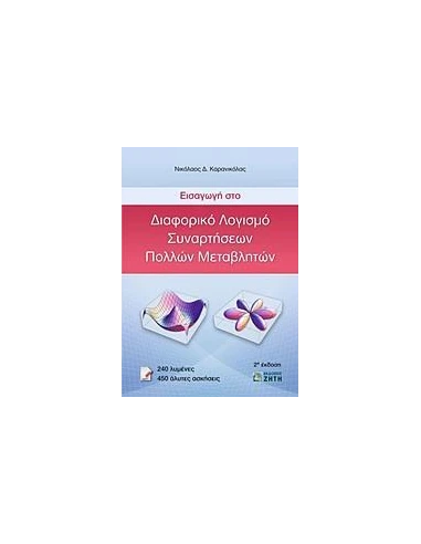 ΕΙΣΑΓΩΓΗ ΣΤΟ ΔΙΑΦΟΡΙΚΟ ΛΟΓΙΣΜΟ ΣΥΝΑΡΤΗΣΕΩΝ ΠΟΛΛΩΝ
