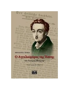 Ο ΑΓΓΕΛΙΟΦΟΡΟΣ ΤΗΣ ΕΣΣΗΣ ΤΟΥ ΓΚΕΟΡΓΚ ΜΠΥΧΝΕΡ