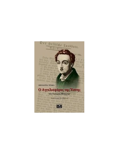 Ο ΑΓΓΕΛΙΟΦΟΡΟΣ ΤΗΣ ΕΣΣΗΣ ΤΟΥ ΓΚΕΟΡΓΚ ΜΠΥΧΝΕΡ